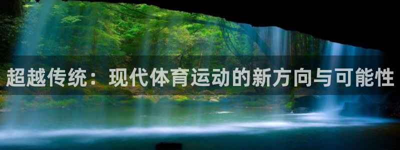超越传统：现代体育运动的新方向与可能性