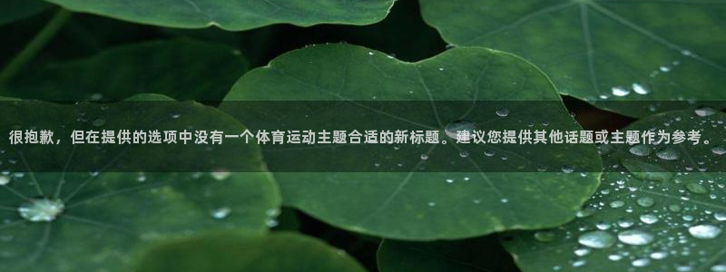 很抱歉，但在提供的选项中没有一个体育运动主题合适的新标题。建议您提供其他话题或主题作为参考。