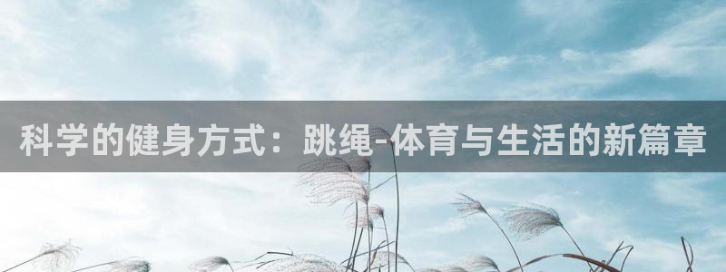科学的健身方式：跳绳-体育与生活的新篇章