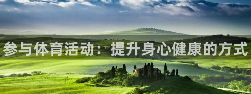 参与体育活动：提升身心健康的方式