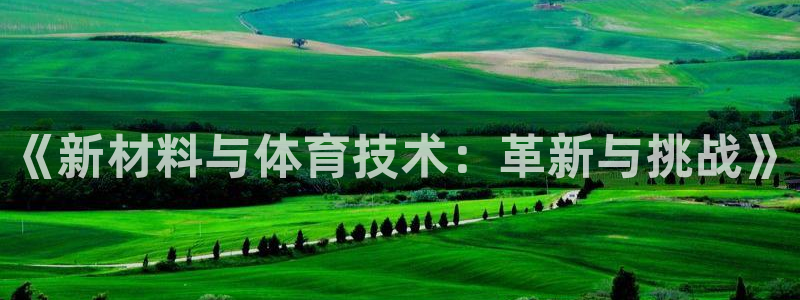 《新材料与体育技术：革新与挑战》