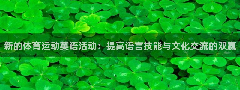 新的体育运动英语活动：提高语言技能与文化交流的双赢