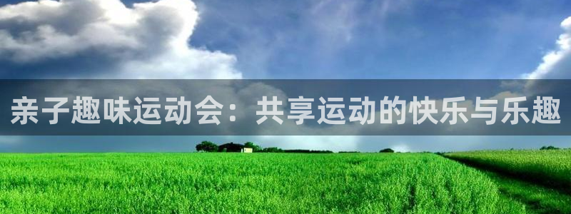 亲子趣味运动会：共享运动的快乐与乐趣