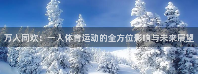 万人同欢：一人体育运动的全方位影响与未来展望