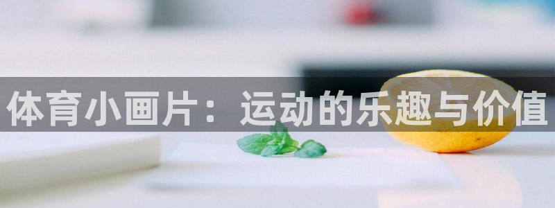 体育小画片：运动的乐趣与价值