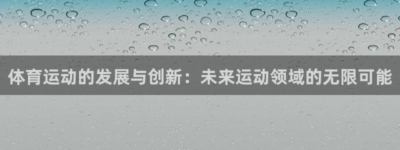 体育运动的发展与创新：未来运动领域的无限可能