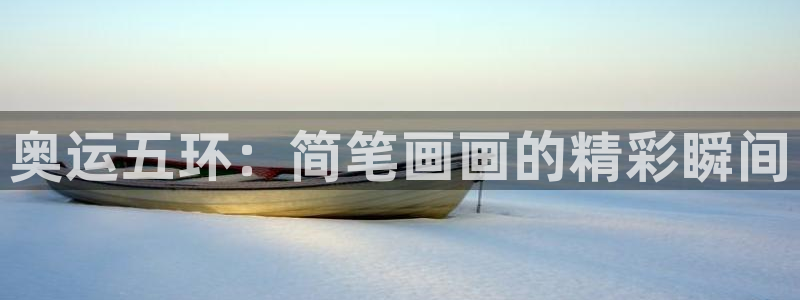 奥运五环：简笔画画的精彩瞬间